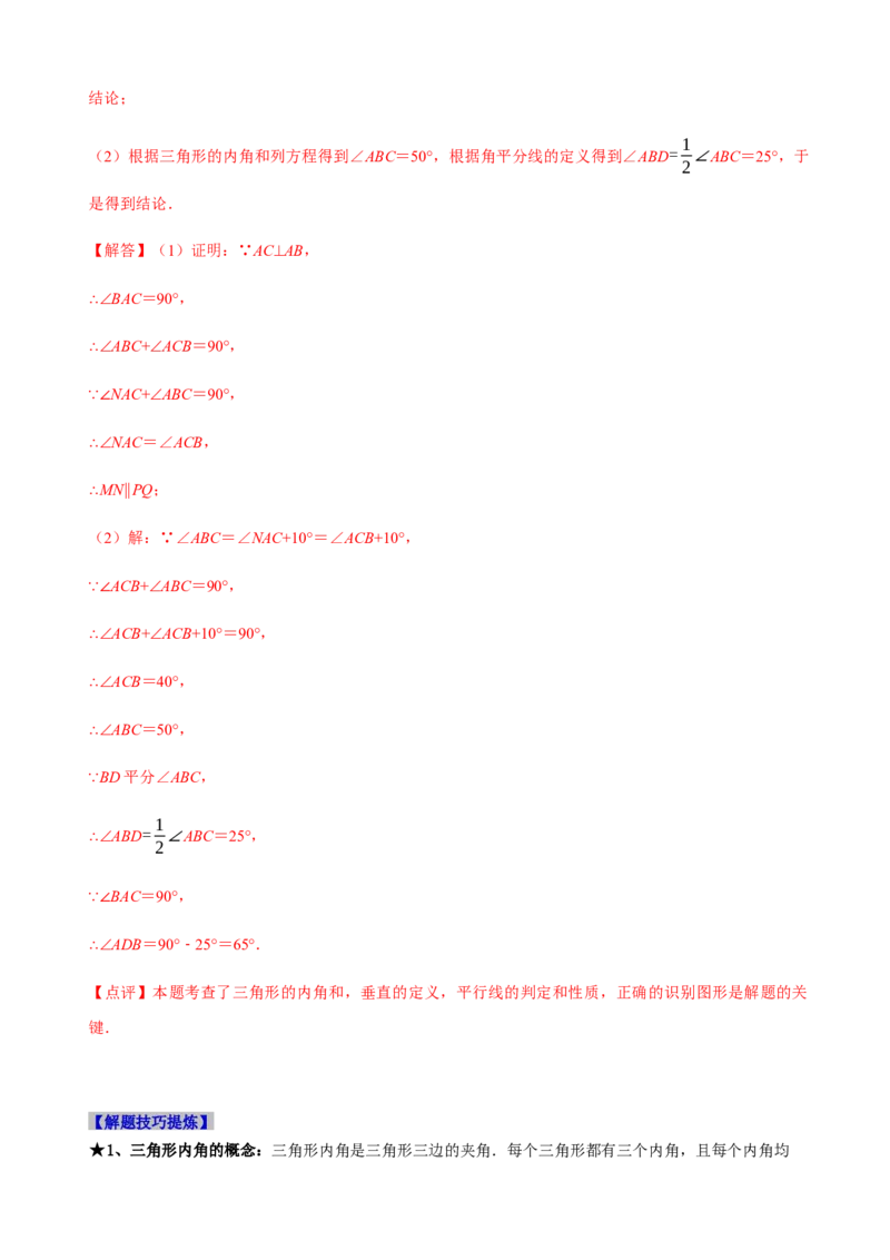 必考点02与三角形有关的角-题型&middot;技巧培优系列2022-2023学年八年级数学上册精选专题（人教版）（解析版）_初中数学人教版_8上-初中数学人教版_旧版_07专项讲练