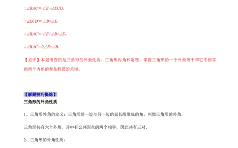 必考点02与三角形有关的角-题型&middot;技巧培优系列2022-2023学年八年级数学上册精选专题（人教版）（解析版）_初中数学人教版_8上-初中数学人教版_旧版_07专项讲练