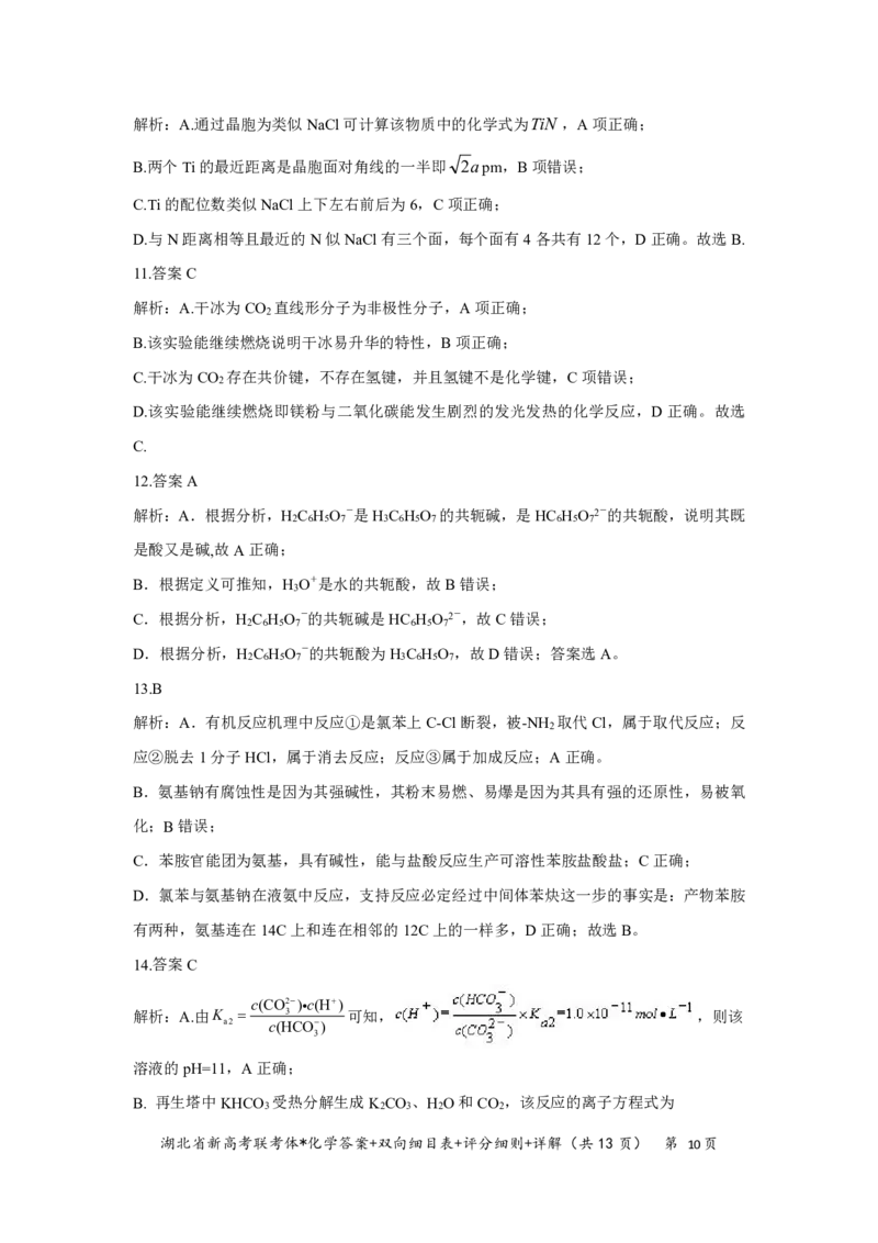 湖北省新高考联考协作体2022-2023学年高三上学期起点考试化学试题答案_05高考化学_高考模拟题_新高考_湖北省新高考联考协作体2022-2023学年高三上学期起点考试化学试题