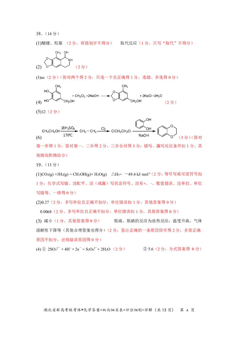 湖北省新高考联考协作体2022-2023学年高三上学期起点考试化学试题答案_05高考化学_高考模拟题_新高考_湖北省新高考联考协作体2022-2023学年高三上学期起点考试化学试题
