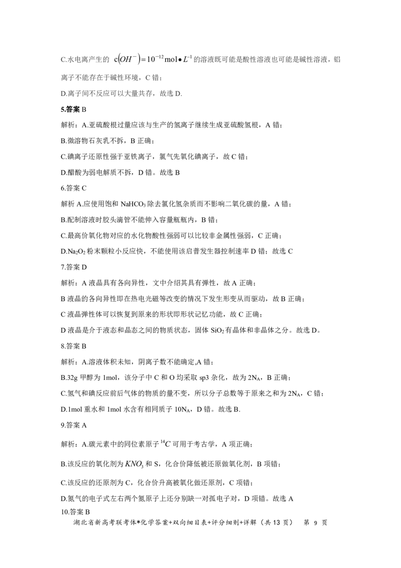 湖北省新高考联考协作体2022-2023学年高三上学期起点考试化学试题答案_05高考化学_高考模拟题_新高考_湖北省新高考联考协作体2022-2023学年高三上学期起点考试化学试题