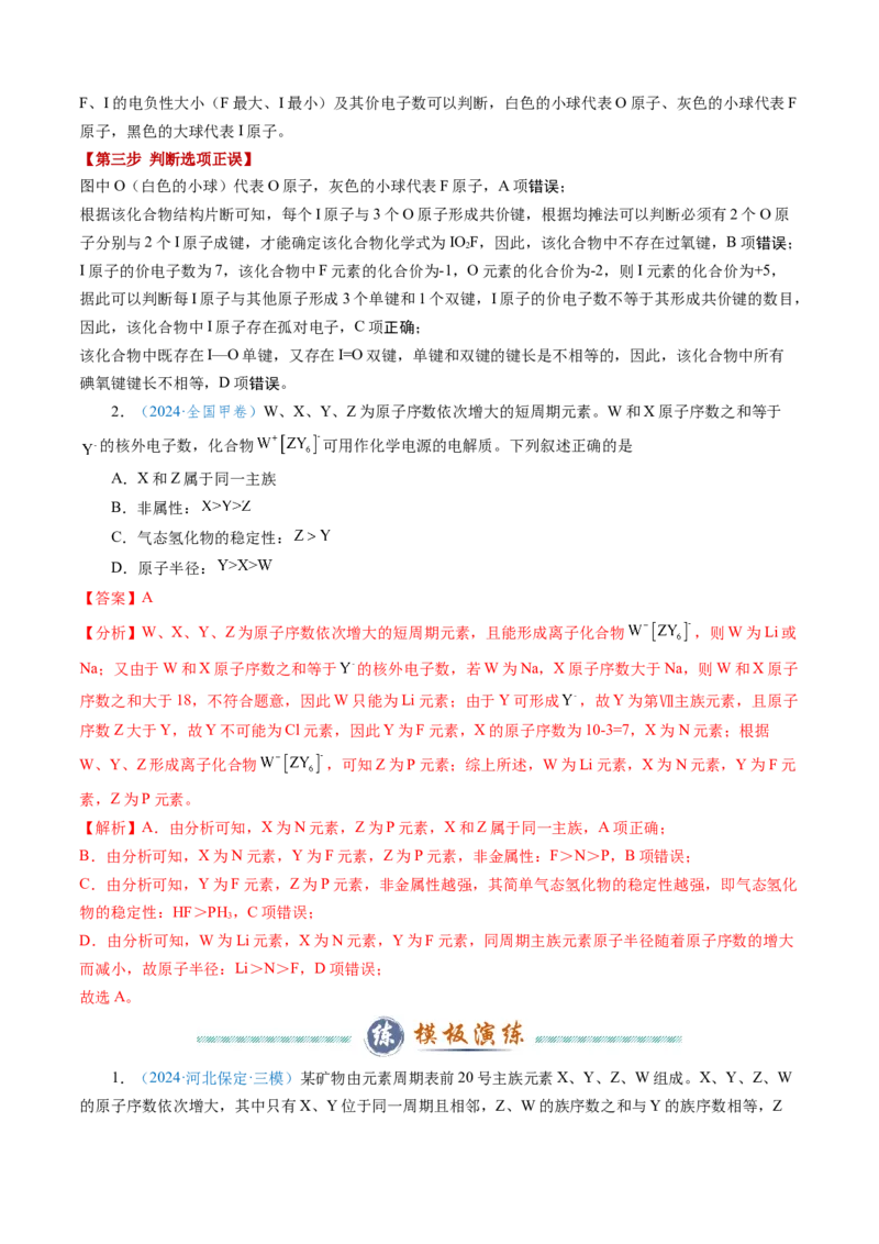 模板05元素&ldquo;位-构-性&rdquo;推断(解析版)_05高考化学_2025年新高考资料_二轮复习_2025年高考化学答题技巧与模板构建338868722_第一部分选择题突破