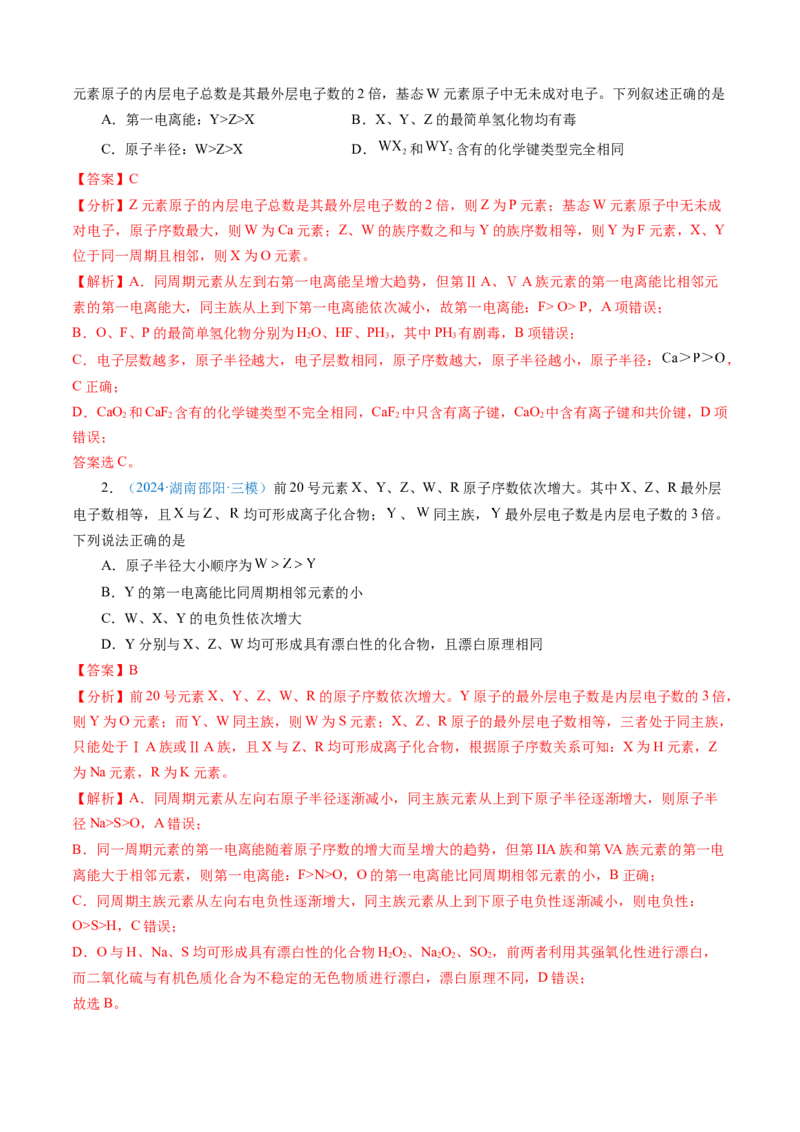 模板05元素&ldquo;位-构-性&rdquo;推断(解析版)_05高考化学_2025年新高考资料_二轮复习_2025年高考化学答题技巧与模板构建338868722_第一部分选择题突破