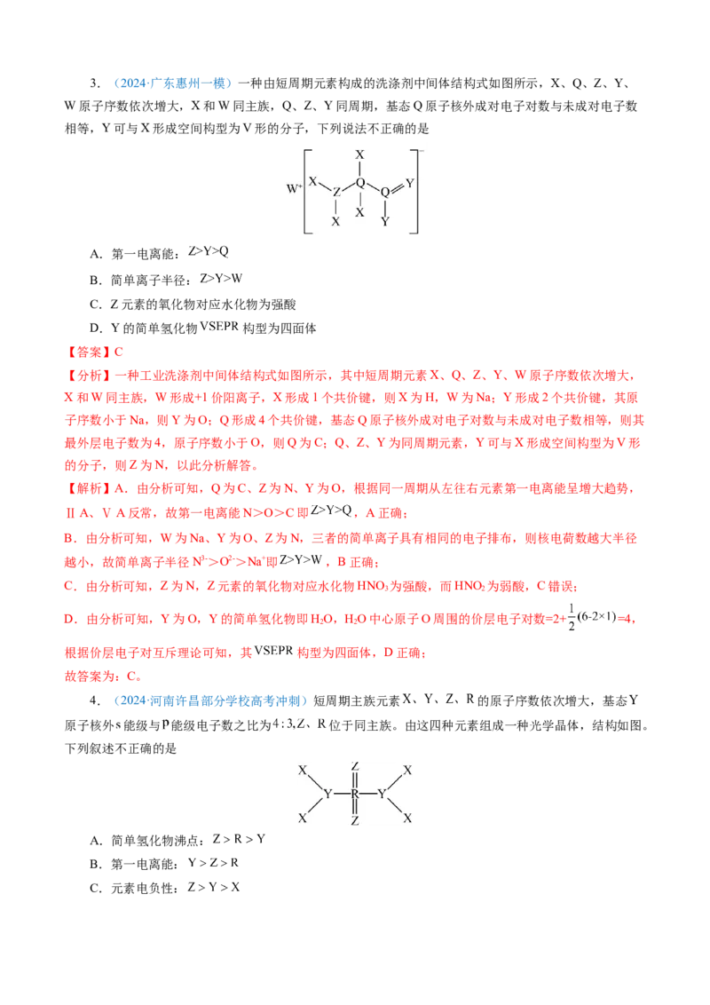 模板05元素&ldquo;位-构-性&rdquo;推断(解析版)_05高考化学_2025年新高考资料_二轮复习_2025年高考化学答题技巧与模板构建338868722_第一部分选择题突破
