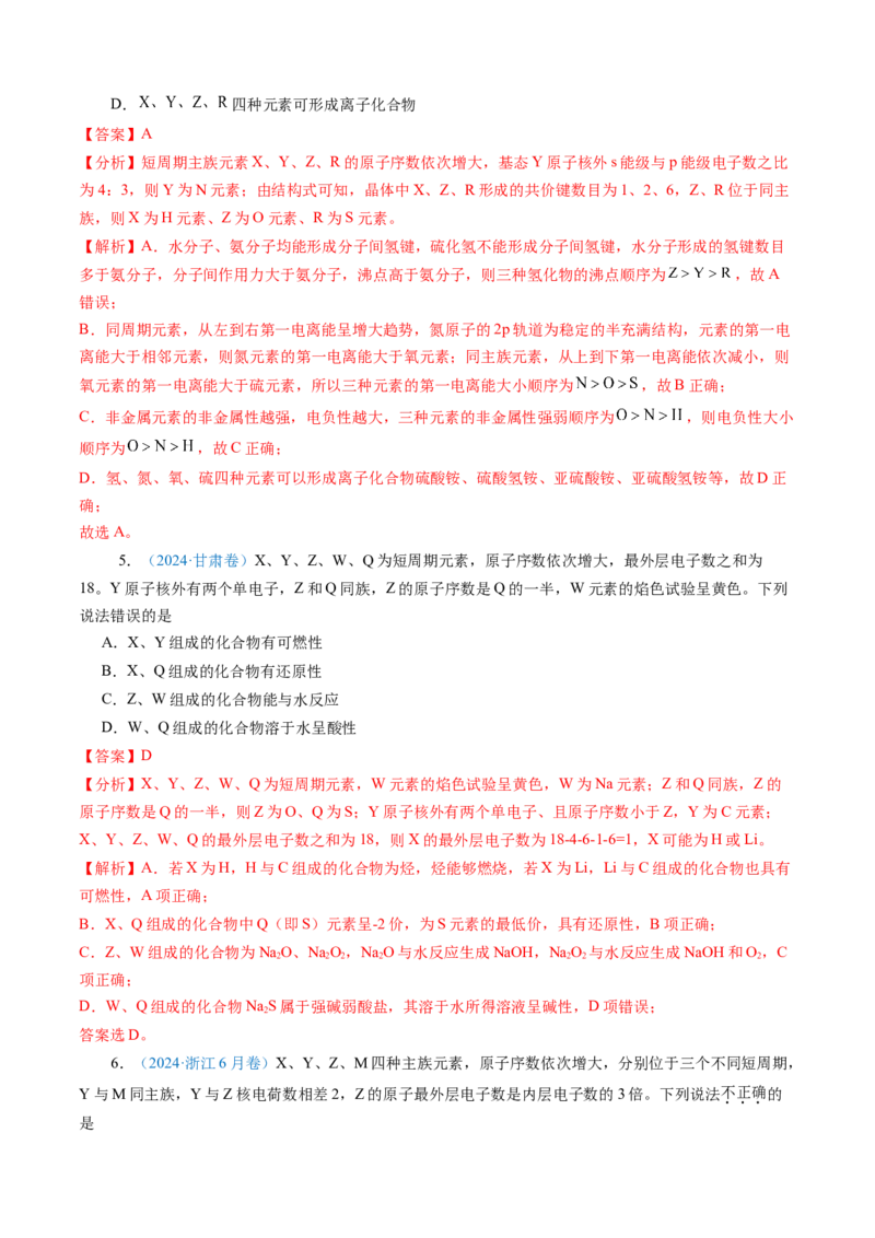 模板05元素&ldquo;位-构-性&rdquo;推断(解析版)_05高考化学_2025年新高考资料_二轮复习_2025年高考化学答题技巧与模板构建338868722_第一部分选择题突破