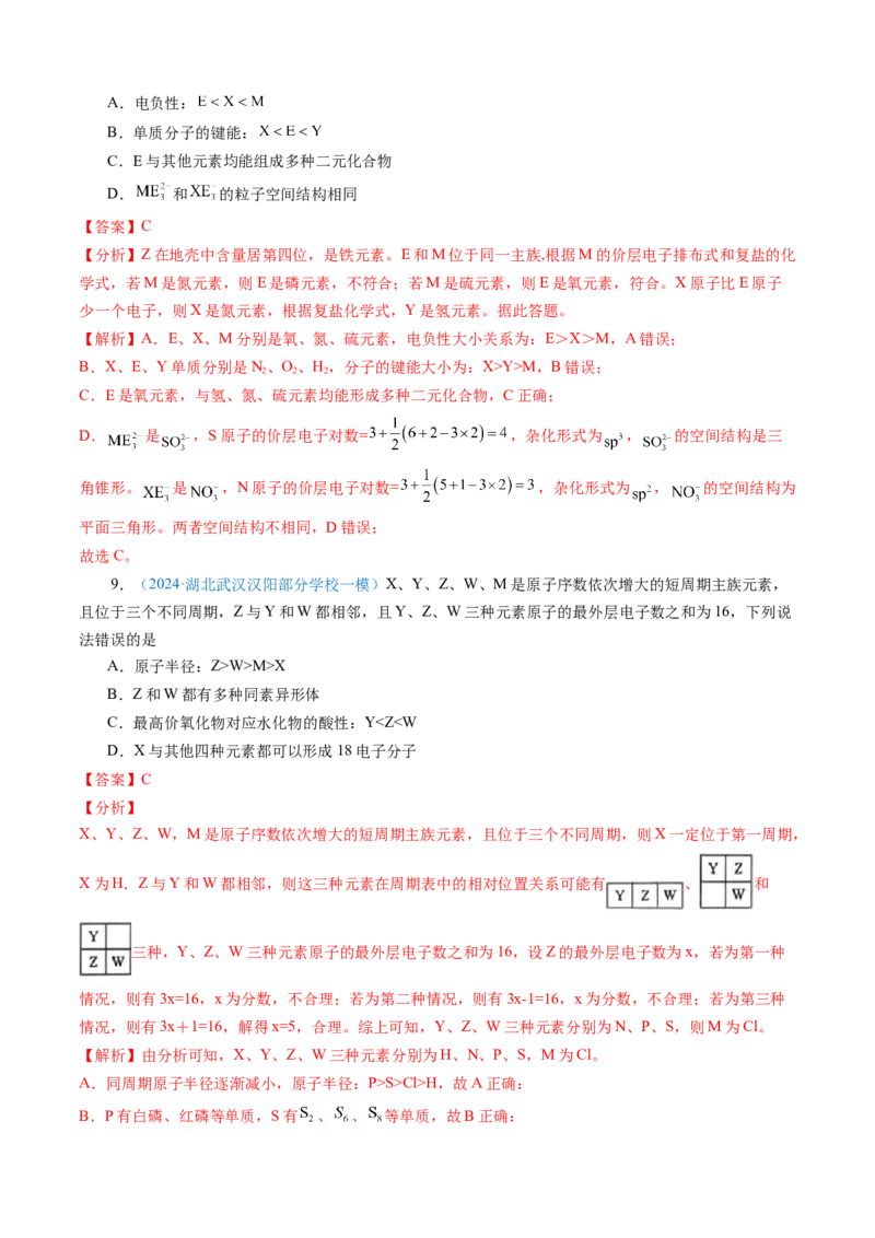 模板05元素&ldquo;位-构-性&rdquo;推断(解析版)_05高考化学_2025年新高考资料_二轮复习_2025年高考化学答题技巧与模板构建338868722_第一部分选择题突破