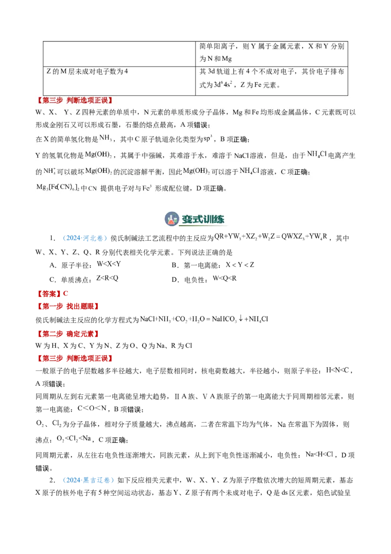 模板05元素&ldquo;位-构-性&rdquo;推断(解析版)_05高考化学_2025年新高考资料_二轮复习_2025年高考化学答题技巧与模板构建338868722_第一部分选择题突破