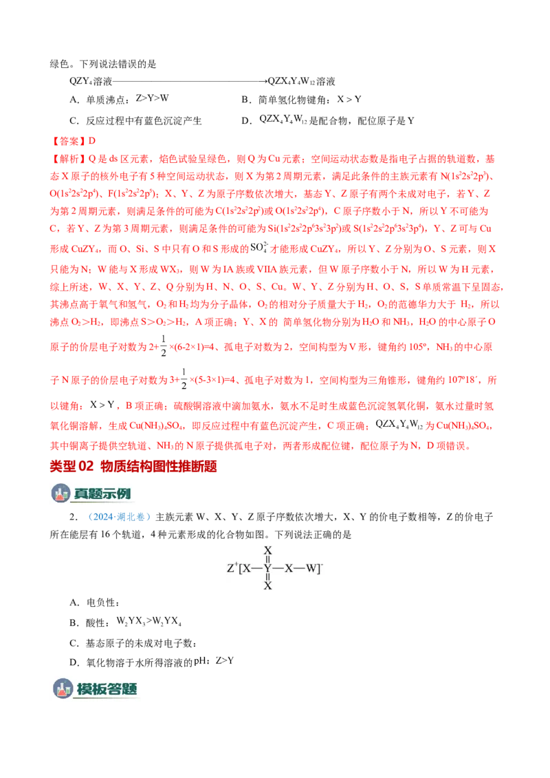 模板05元素&ldquo;位-构-性&rdquo;推断(解析版)_05高考化学_2025年新高考资料_二轮复习_2025年高考化学答题技巧与模板构建338868722_第一部分选择题突破