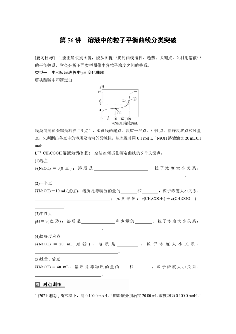 大单元四　第十二章　第56讲　溶液中的粒子平衡曲线分类突破_05高考化学_2025年新高考资料_一轮复习_2025大一轮复习讲义+课件（完结）_2025大一轮复习讲义化学学生用书Word版文档全书