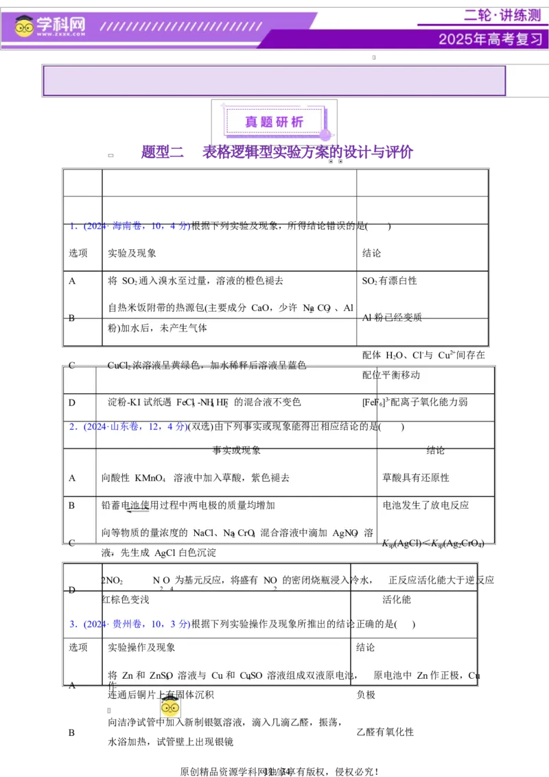 热点专项表格实验汇总分析（原卷版）_05高考化学_2025年新高考资料_二轮复习_上好课2025年高考化学二轮复习讲练测（新高考通用）3379109_主题七化学实验