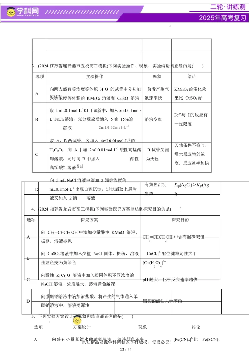 热点专项表格实验汇总分析（原卷版）_05高考化学_2025年新高考资料_二轮复习_上好课2025年高考化学二轮复习讲练测（新高考通用）3379109_主题七化学实验