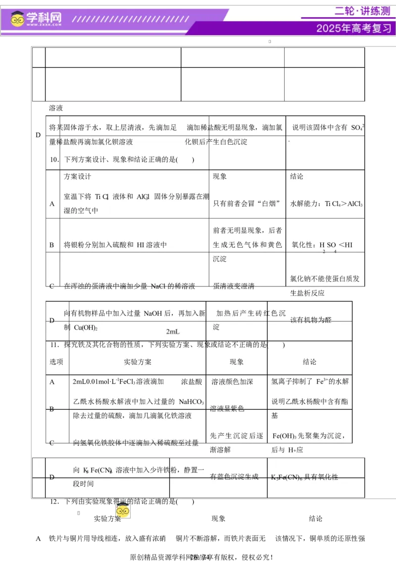 热点专项表格实验汇总分析（原卷版）_05高考化学_2025年新高考资料_二轮复习_上好课2025年高考化学二轮复习讲练测（新高考通用）3379109_主题七化学实验