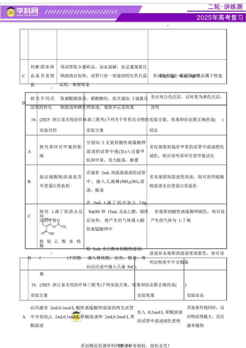 热点专项表格实验汇总分析（原卷版）_05高考化学_2025年新高考资料_二轮复习_上好课2025年高考化学二轮复习讲练测（新高考通用）3379109_主题七化学实验