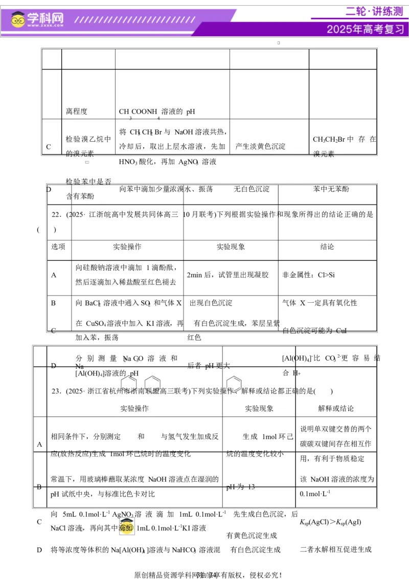 热点专项表格实验汇总分析（原卷版）_05高考化学_2025年新高考资料_二轮复习_上好课2025年高考化学二轮复习讲练测（新高考通用）3379109_主题七化学实验