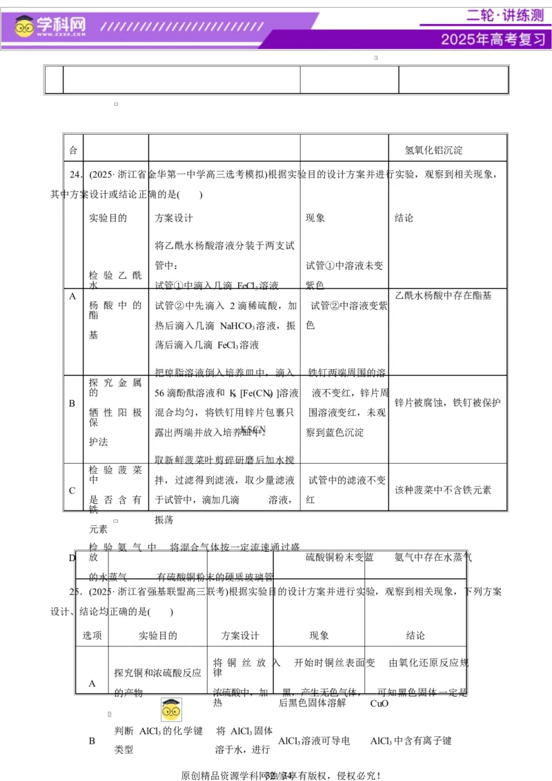 热点专项表格实验汇总分析（原卷版）_05高考化学_2025年新高考资料_二轮复习_上好课2025年高考化学二轮复习讲练测（新高考通用）3379109_主题七化学实验