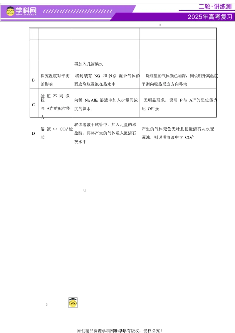 热点专项表格实验汇总分析（原卷版）_05高考化学_2025年新高考资料_二轮复习_上好课2025年高考化学二轮复习讲练测（新高考通用）3379109_主题七化学实验
