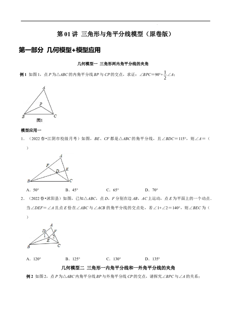 第01讲三角形中的角平分线模型（原卷版）-2022-2023学年八年级数学上册常考点（数学思想+解题技巧+专项突破+精准提升）_初中数学人教版_8上-初中数学人教版_旧版_07专项讲练