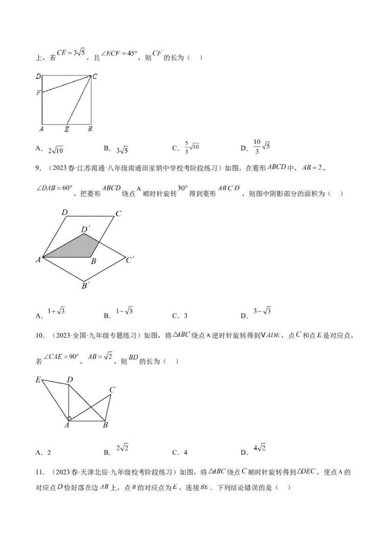 第二十三章旋转（知识归纳+题型突破）（八大题型，134题）（学生版）-（人教版）_初中数学_九年级数学上册（人教版）_知识点汇总-U105_2024版