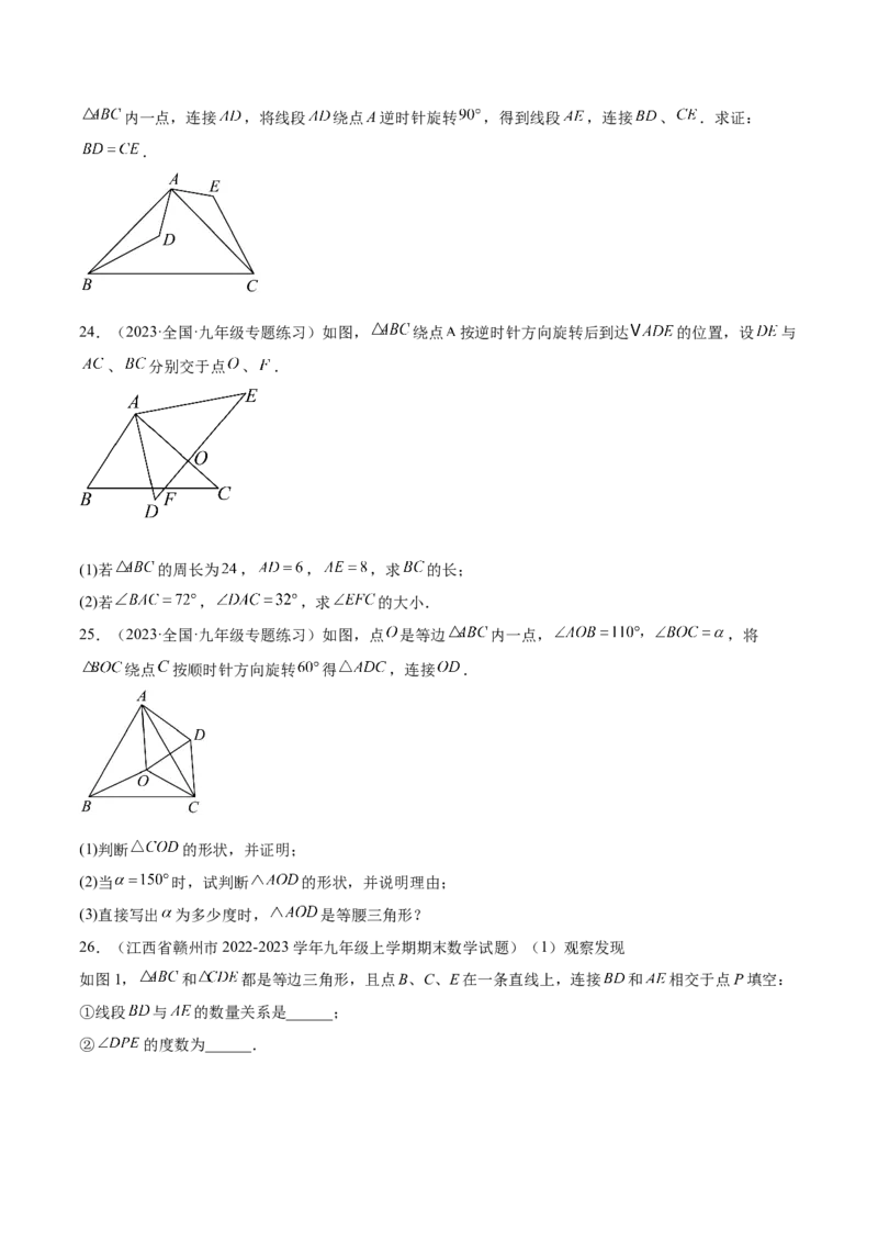 第二十三章旋转（知识归纳+题型突破）（八大题型，134题）（学生版）-（人教版）_初中数学_九年级数学上册（人教版）_知识点汇总-U105_2024版