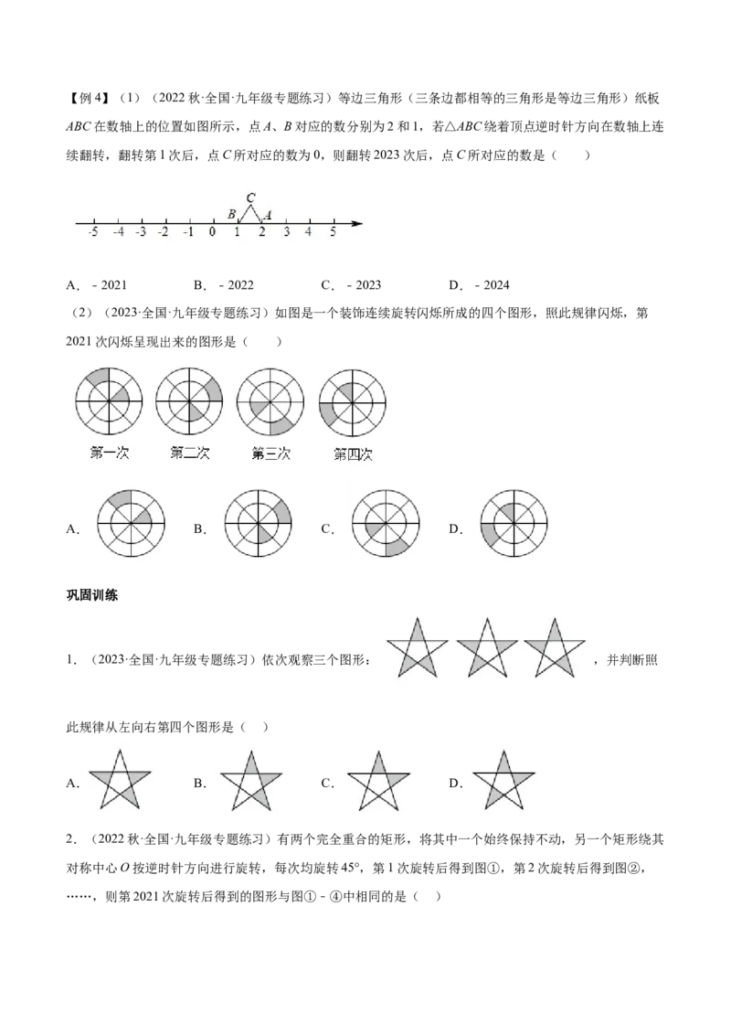 第二十三章旋转（知识归纳+题型突破）（八大题型，134题）（学生版）-（人教版）_初中数学_九年级数学上册（人教版）_知识点汇总-U105_2024版