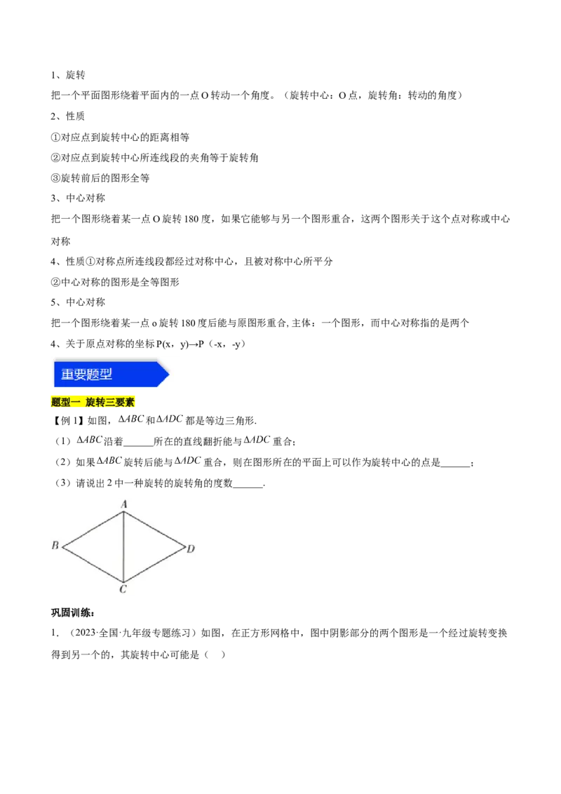 第二十三章旋转（知识归纳+题型突破）（八大题型，134题）（学生版）-（人教版）_初中数学_九年级数学上册（人教版）_知识点汇总-U105_2024版