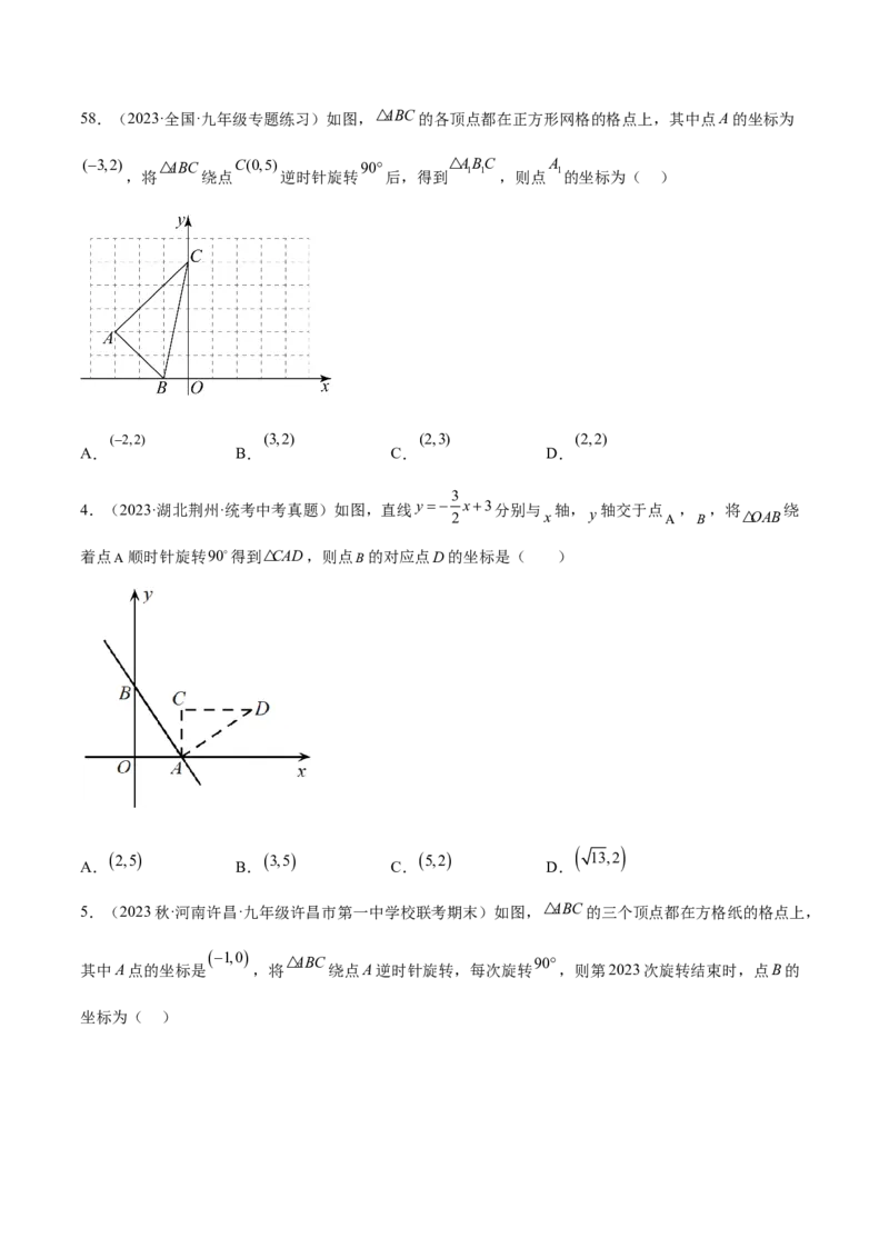 第二十三章旋转（知识归纳+题型突破）（八大题型，134题）（学生版）-（人教版）_初中数学_九年级数学上册（人教版）_知识点汇总-U105_2024版