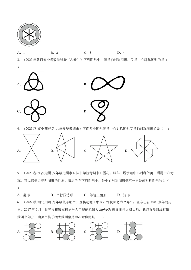 第二十三章旋转（知识归纳+题型突破）（八大题型，134题）（学生版）-（人教版）_初中数学_九年级数学上册（人教版）_知识点汇总-U105_2024版