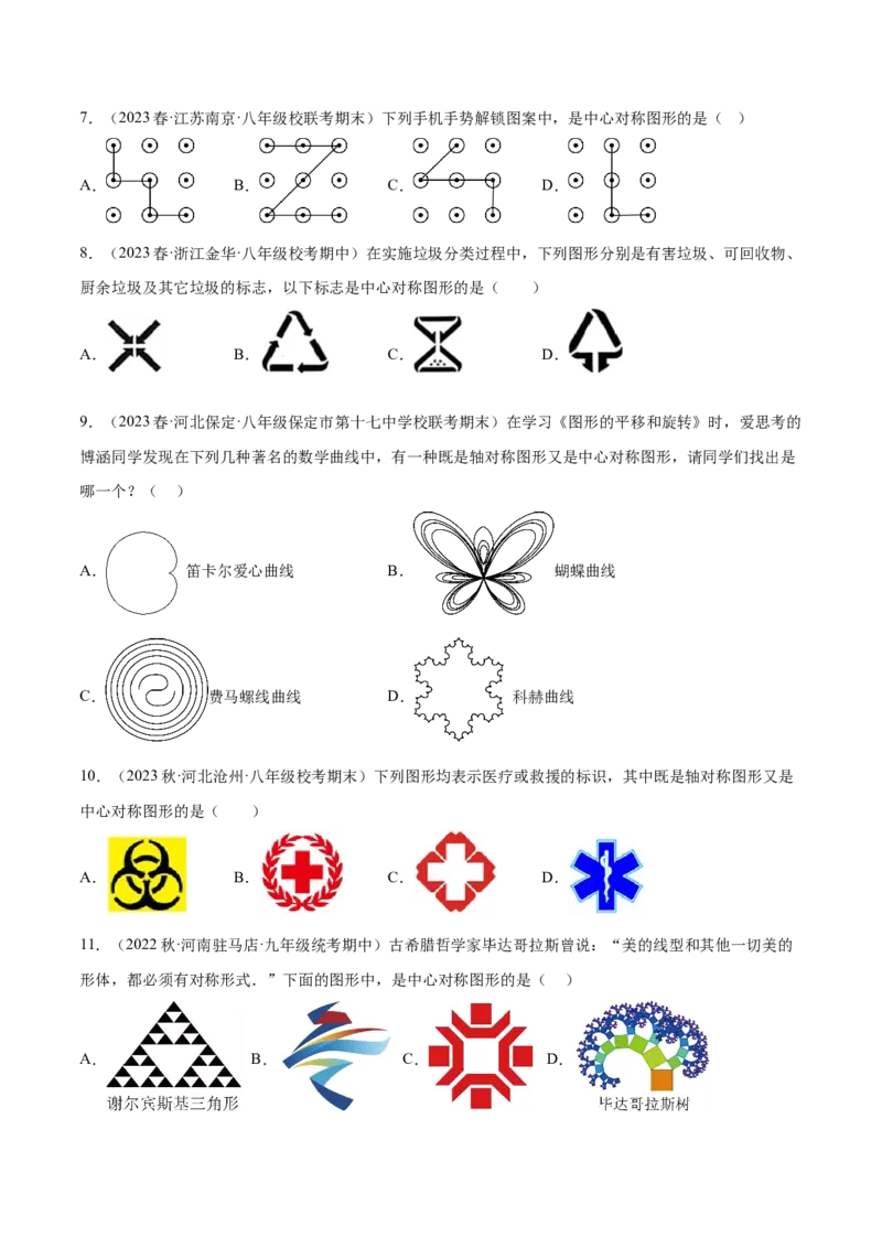 第二十三章旋转（知识归纳+题型突破）（八大题型，134题）（学生版）-（人教版）_初中数学_九年级数学上册（人教版）_知识点汇总-U105_2024版