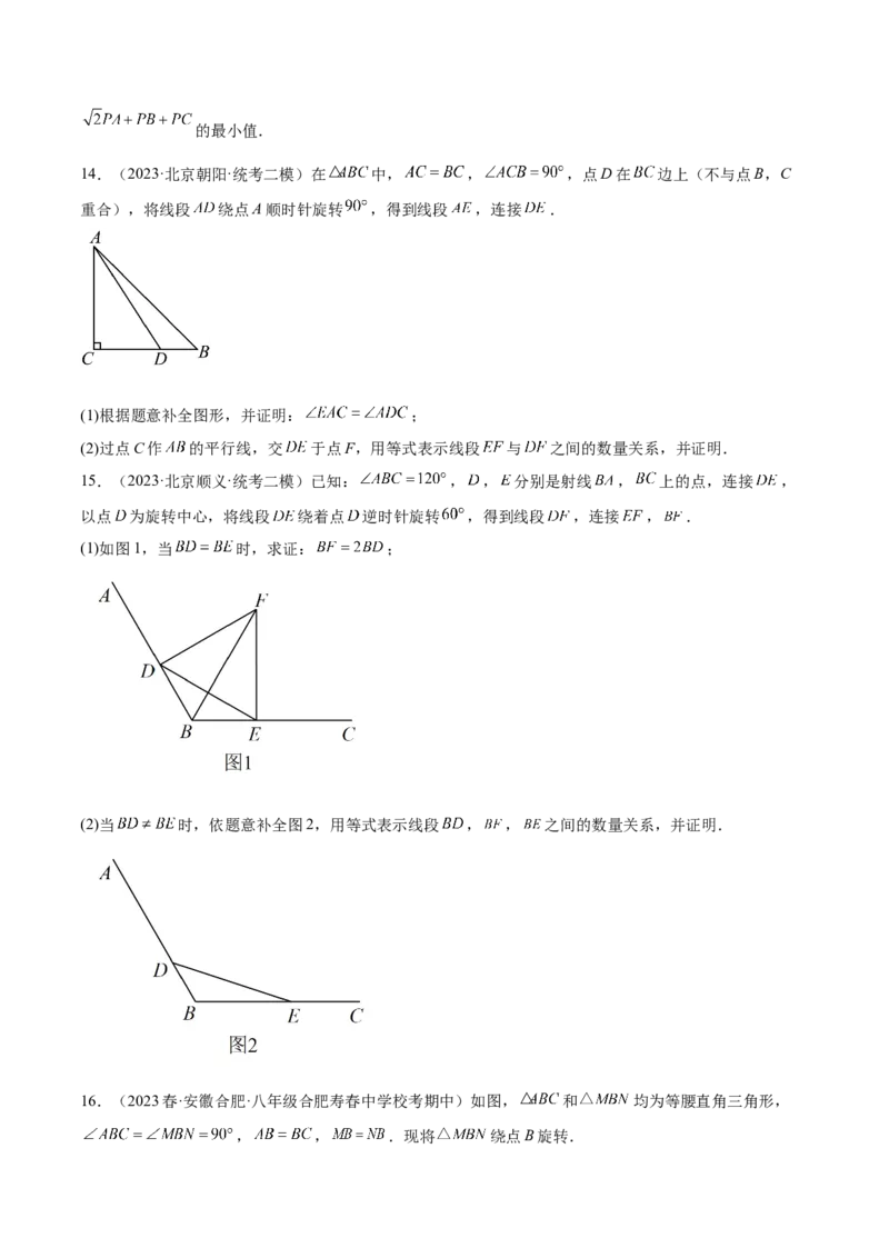 第二十三章旋转（知识归纳+题型突破）（八大题型，134题）（学生版）-（人教版）_初中数学_九年级数学上册（人教版）_知识点汇总-U105_2024版