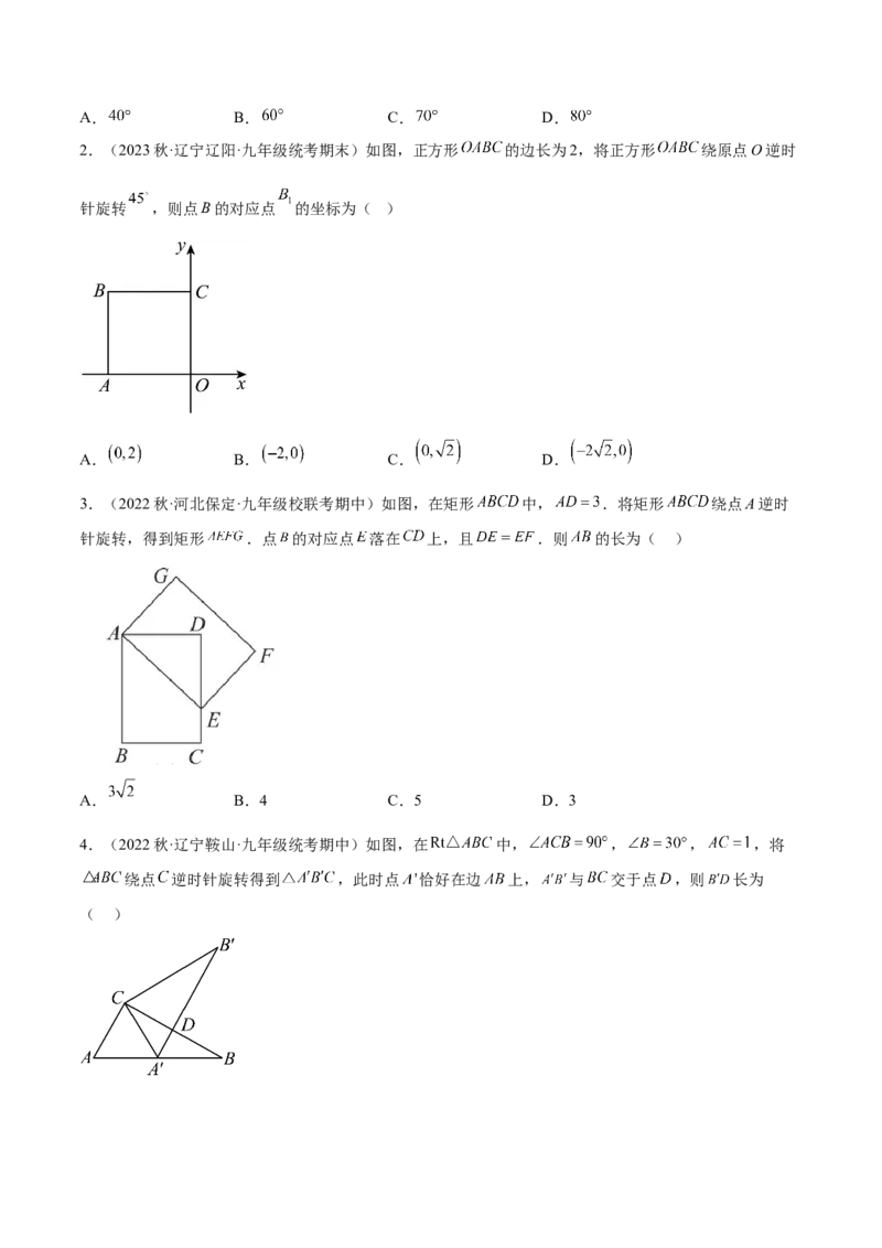 第二十三章旋转（知识归纳+题型突破）（八大题型，134题）（学生版）-（人教版）_初中数学_九年级数学上册（人教版）_知识点汇总-U105_2024版