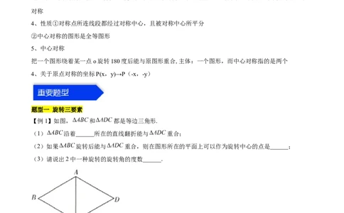 第二十三章旋转（知识归纳+题型突破）（八大题型，134题）（学生版）-（人教版）_初中数学_九年级数学上册（人教版）_知识点汇总-U105_2024版