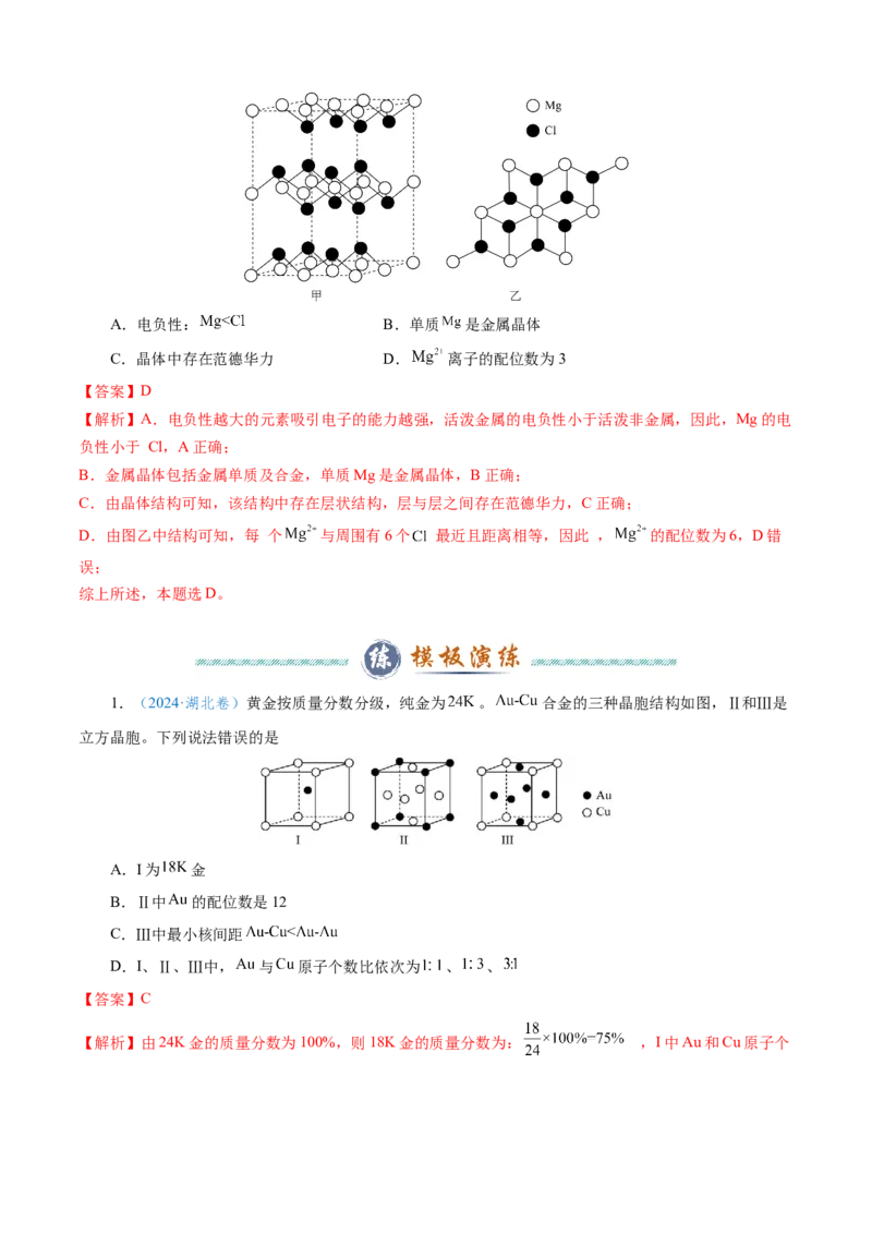 模板06晶体结构的分析与计算(解析版)_05高考化学_2025年新高考资料_二轮复习_2025年高考化学答题技巧与模板构建338868722_第一部分选择题突破