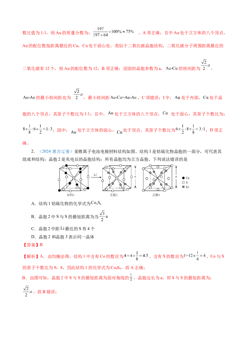 模板06晶体结构的分析与计算(解析版)_05高考化学_2025年新高考资料_二轮复习_2025年高考化学答题技巧与模板构建338868722_第一部分选择题突破