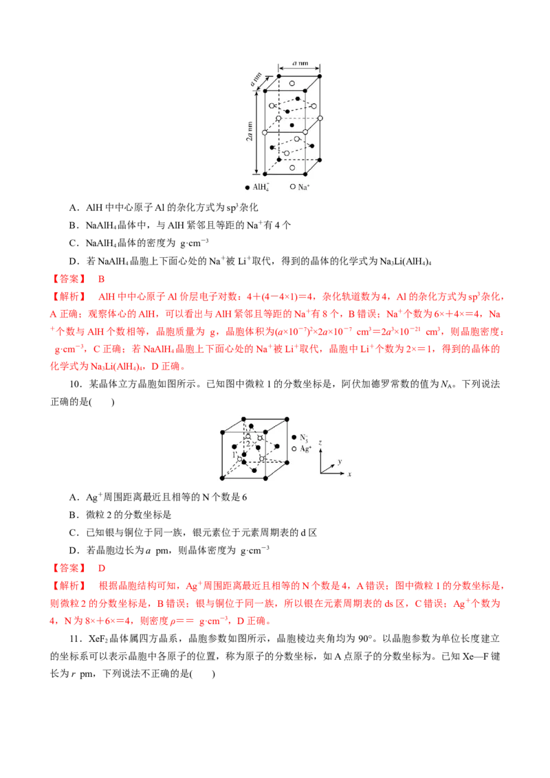 模板06晶体结构的分析与计算(解析版)_05高考化学_2025年新高考资料_二轮复习_2025年高考化学答题技巧与模板构建338868722_第一部分选择题突破