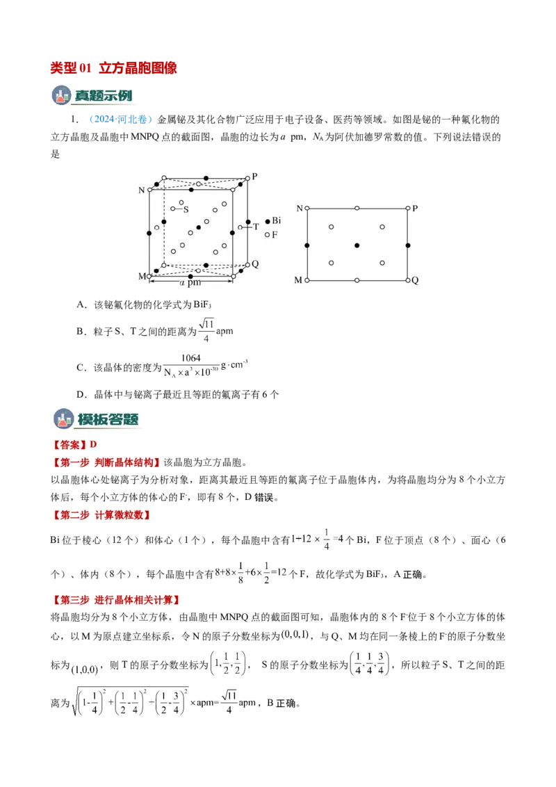 模板06晶体结构的分析与计算(解析版)_05高考化学_2025年新高考资料_二轮复习_2025年高考化学答题技巧与模板构建338868722_第一部分选择题突破