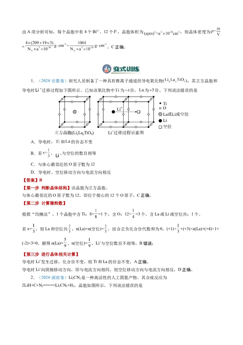 模板06晶体结构的分析与计算(解析版)_05高考化学_2025年新高考资料_二轮复习_2025年高考化学答题技巧与模板构建338868722_第一部分选择题突破