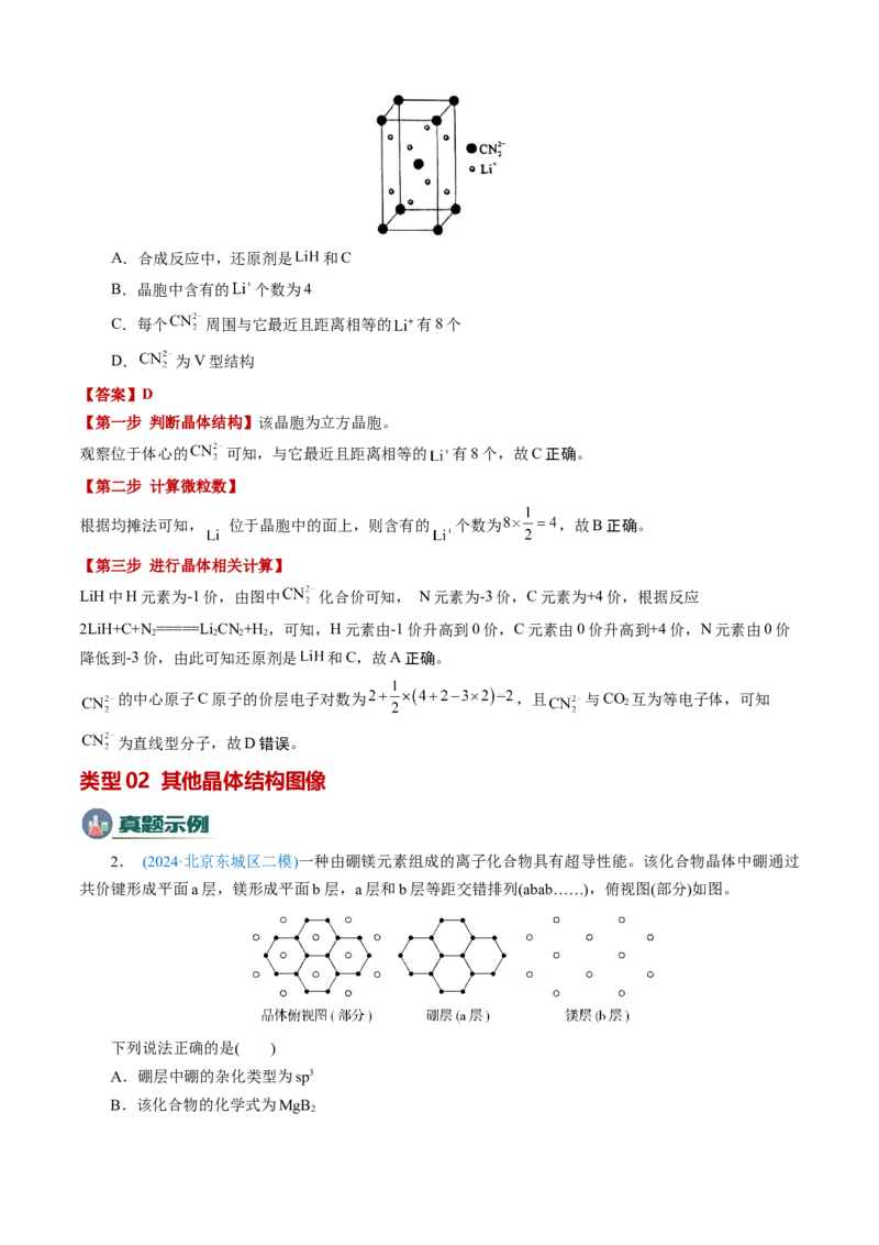 模板06晶体结构的分析与计算(解析版)_05高考化学_2025年新高考资料_二轮复习_2025年高考化学答题技巧与模板构建338868722_第一部分选择题突破