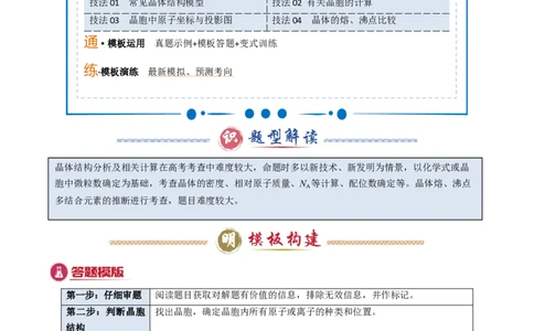 模板06晶体结构的分析与计算(解析版)_05高考化学_2025年新高考资料_二轮复习_2025年高考化学答题技巧与模板构建338868722_第一部分选择题突破