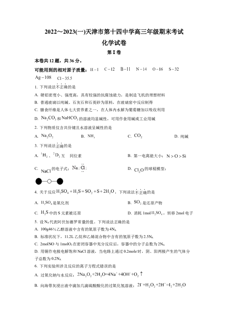 天津市第十四中学2022-2023学年高三上学期期末考试化学_05高考化学_高考模拟题_新高考