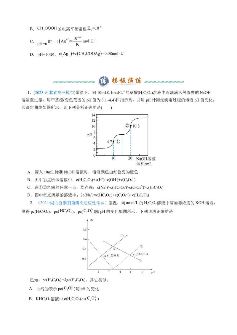 模板04电解质溶液图像分析(原卷版)_05高考化学_2025年新高考资料_二轮复习_2025年高考化学答题技巧与模板构建338868722_第一部分选择题突破