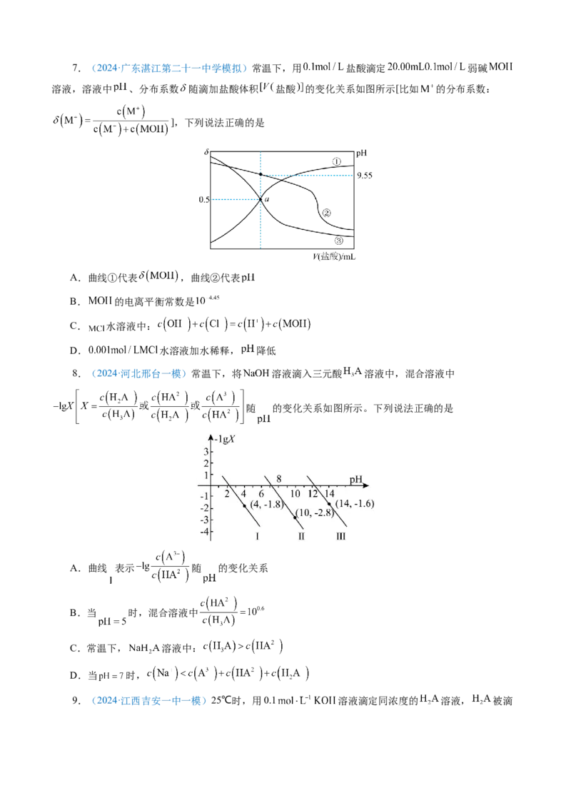 模板04电解质溶液图像分析(原卷版)_05高考化学_2025年新高考资料_二轮复习_2025年高考化学答题技巧与模板构建338868722_第一部分选择题突破