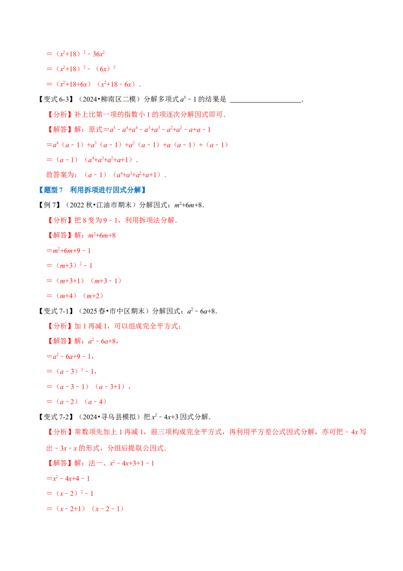 第17章因式分解九大题型（解析版）_初中数学人教版_8上-初中数学人教版_2025秋季新人教版数学八上课件教案_07-章节专题讲义