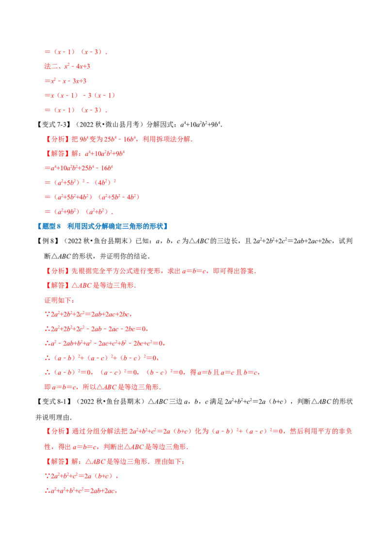 第17章因式分解九大题型（解析版）_初中数学人教版_8上-初中数学人教版_2025秋季新人教版数学八上课件教案_07-章节专题讲义
