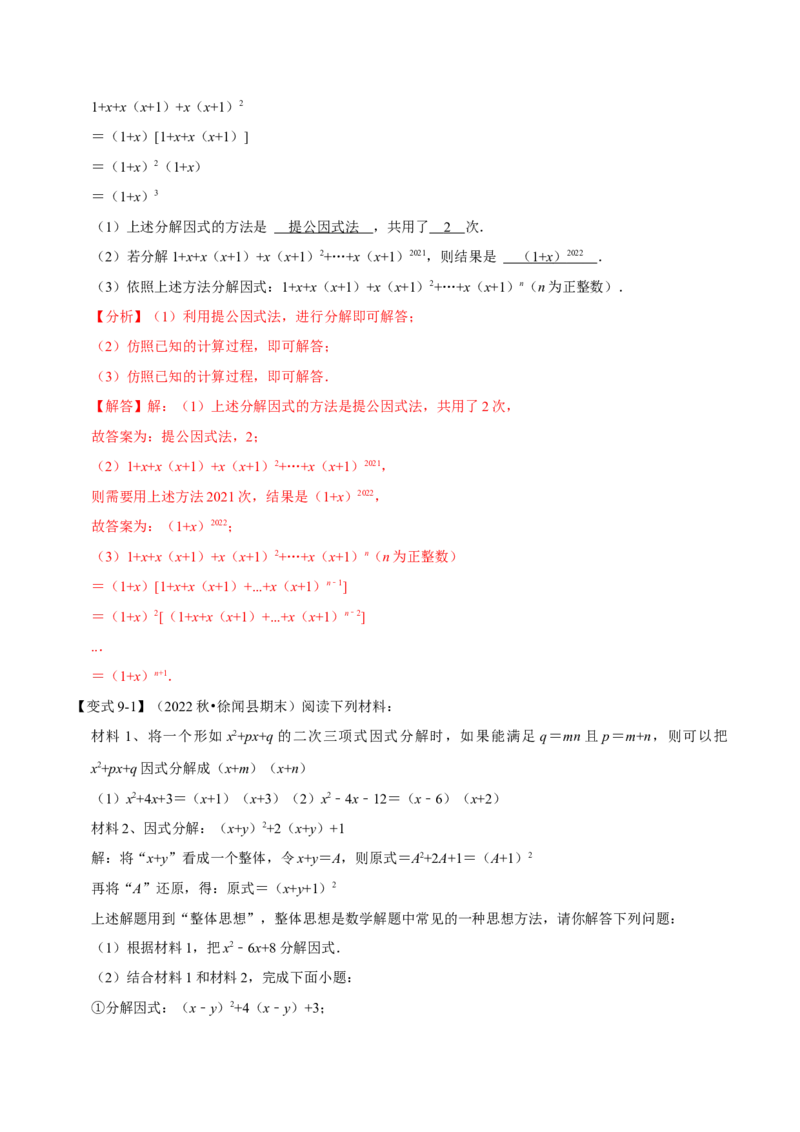 第17章因式分解九大题型（解析版）_初中数学人教版_8上-初中数学人教版_2025秋季新人教版数学八上课件教案_07-章节专题讲义