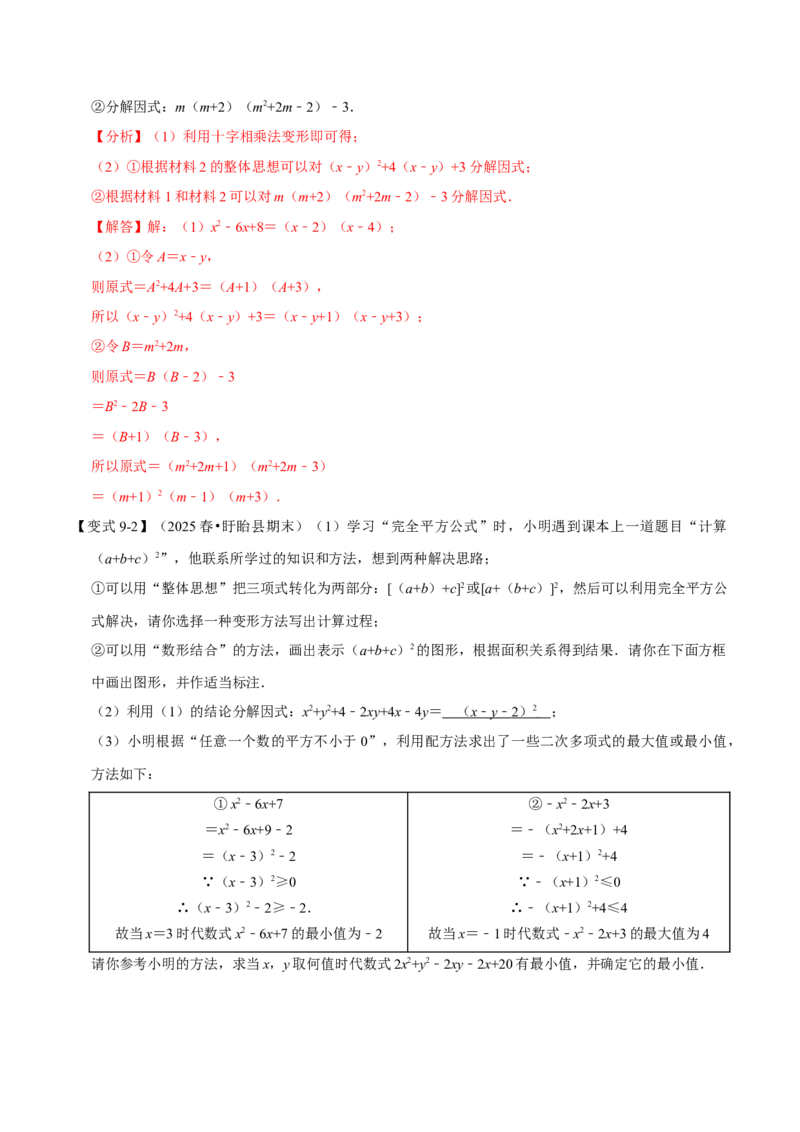 第17章因式分解九大题型（解析版）_初中数学人教版_8上-初中数学人教版_2025秋季新人教版数学八上课件教案_07-章节专题讲义