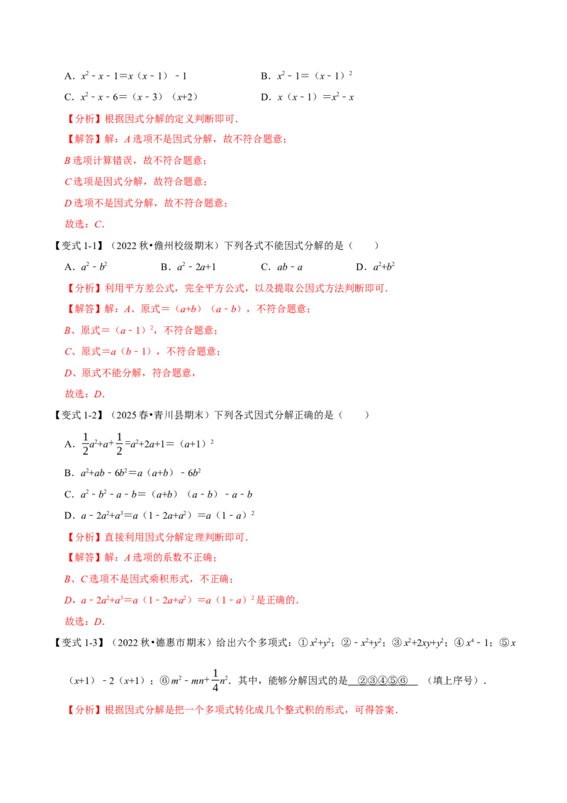 第17章因式分解九大题型（解析版）_初中数学人教版_8上-初中数学人教版_2025秋季新人教版数学八上课件教案_07-章节专题讲义
