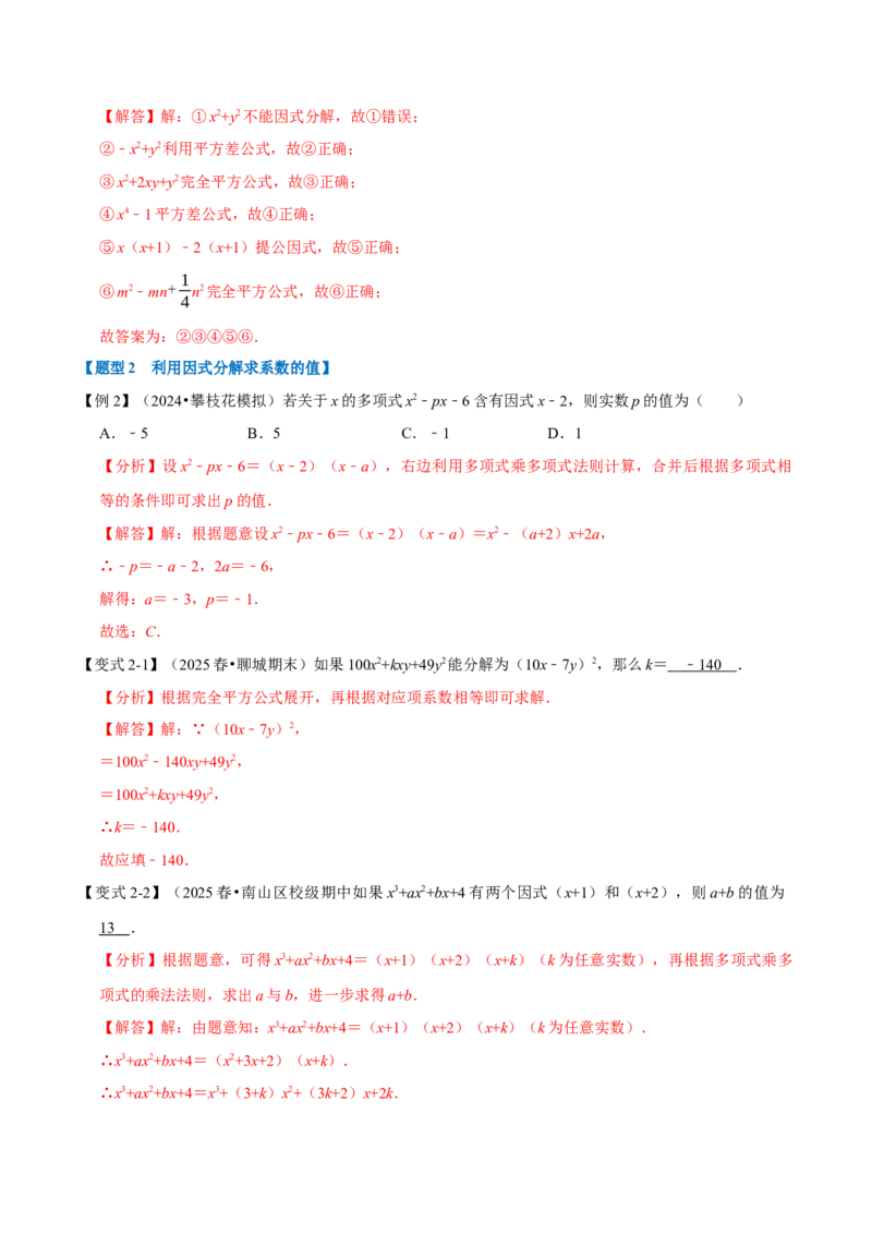 第17章因式分解九大题型（解析版）_初中数学人教版_8上-初中数学人教版_2025秋季新人教版数学八上课件教案_07-章节专题讲义