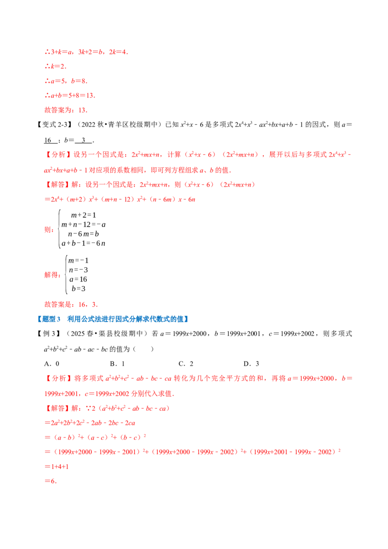 第17章因式分解九大题型（解析版）_初中数学人教版_8上-初中数学人教版_2025秋季新人教版数学八上课件教案_07-章节专题讲义