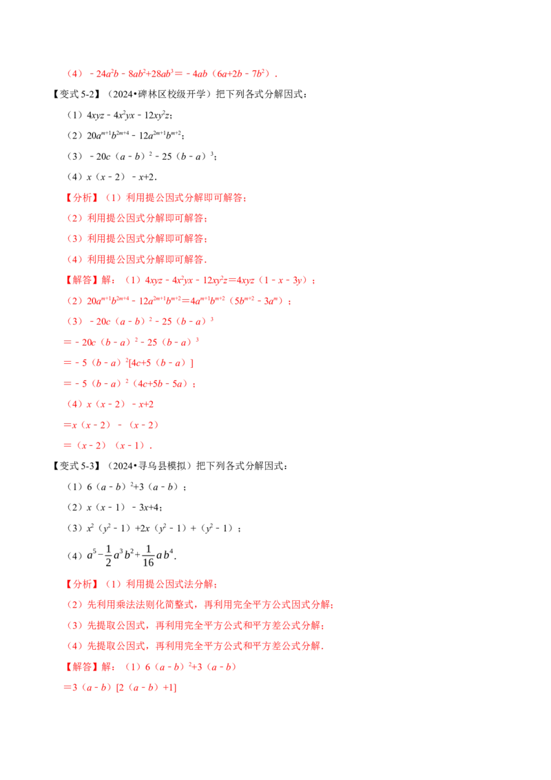 第17章因式分解九大题型（解析版）_初中数学人教版_8上-初中数学人教版_2025秋季新人教版数学八上课件教案_07-章节专题讲义