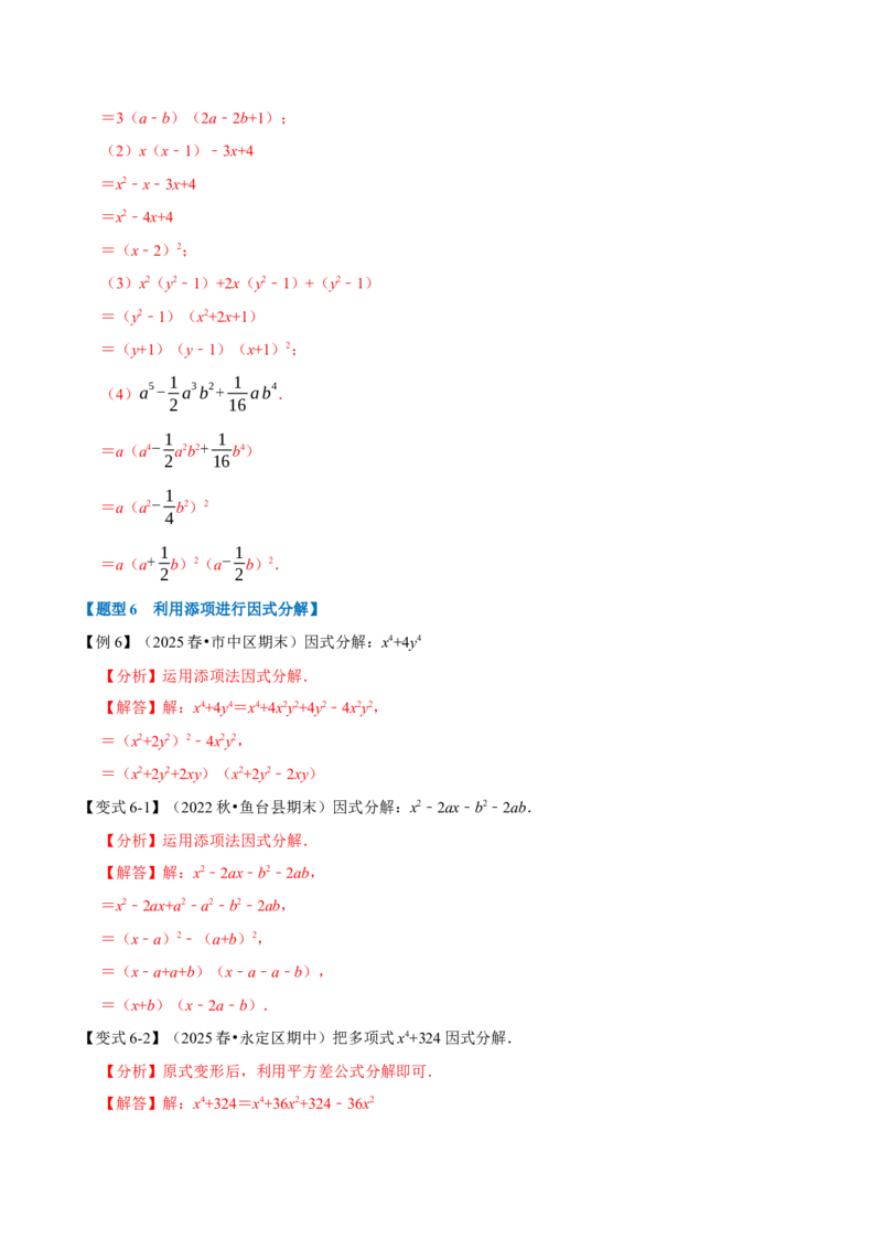 第17章因式分解九大题型（解析版）_初中数学人教版_8上-初中数学人教版_2025秋季新人教版数学八上课件教案_07-章节专题讲义